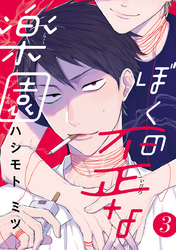 ぼくの歪な楽園　#3