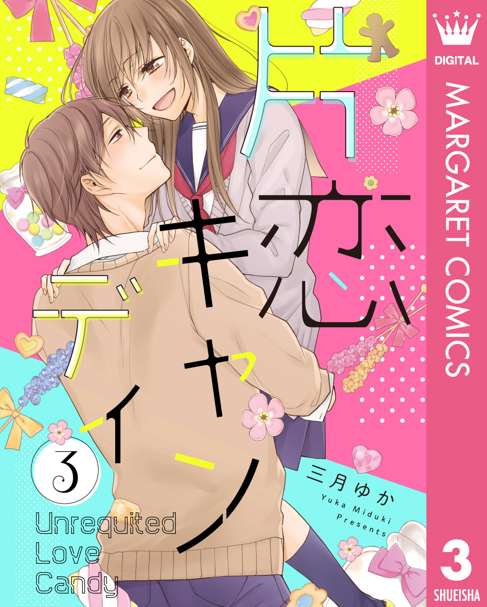 片恋キャンディ