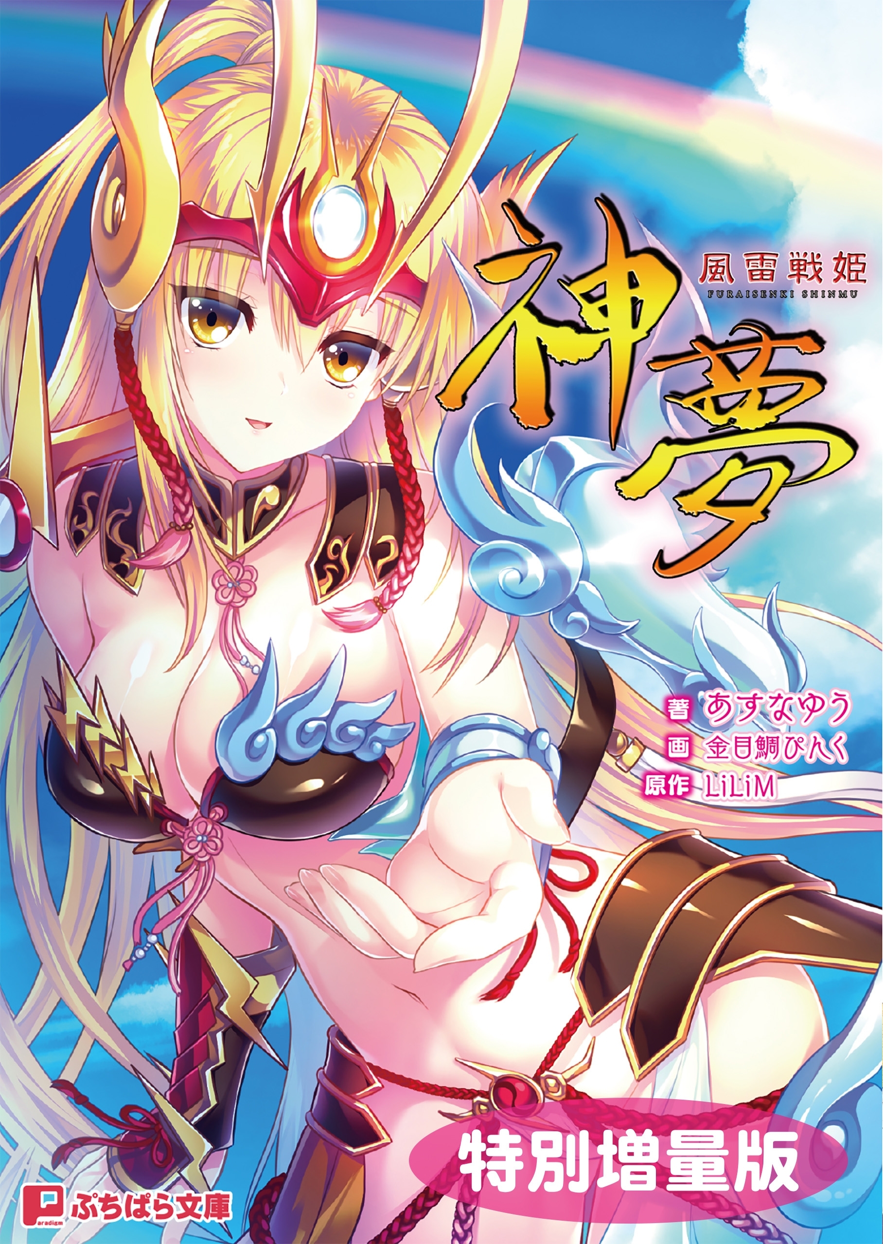 風雷戦姫 神夢【電子書籍限定特別増量版】