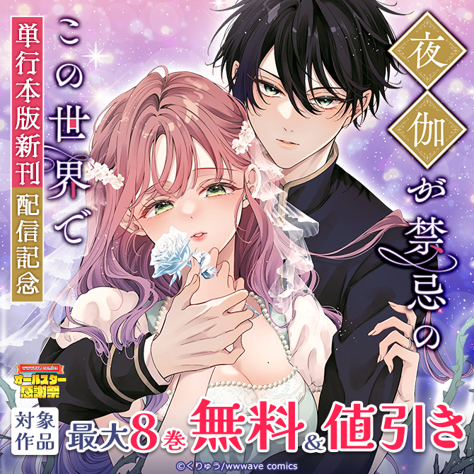 『夜伽が禁忌のこの世界で』単行本版新刊配信記念