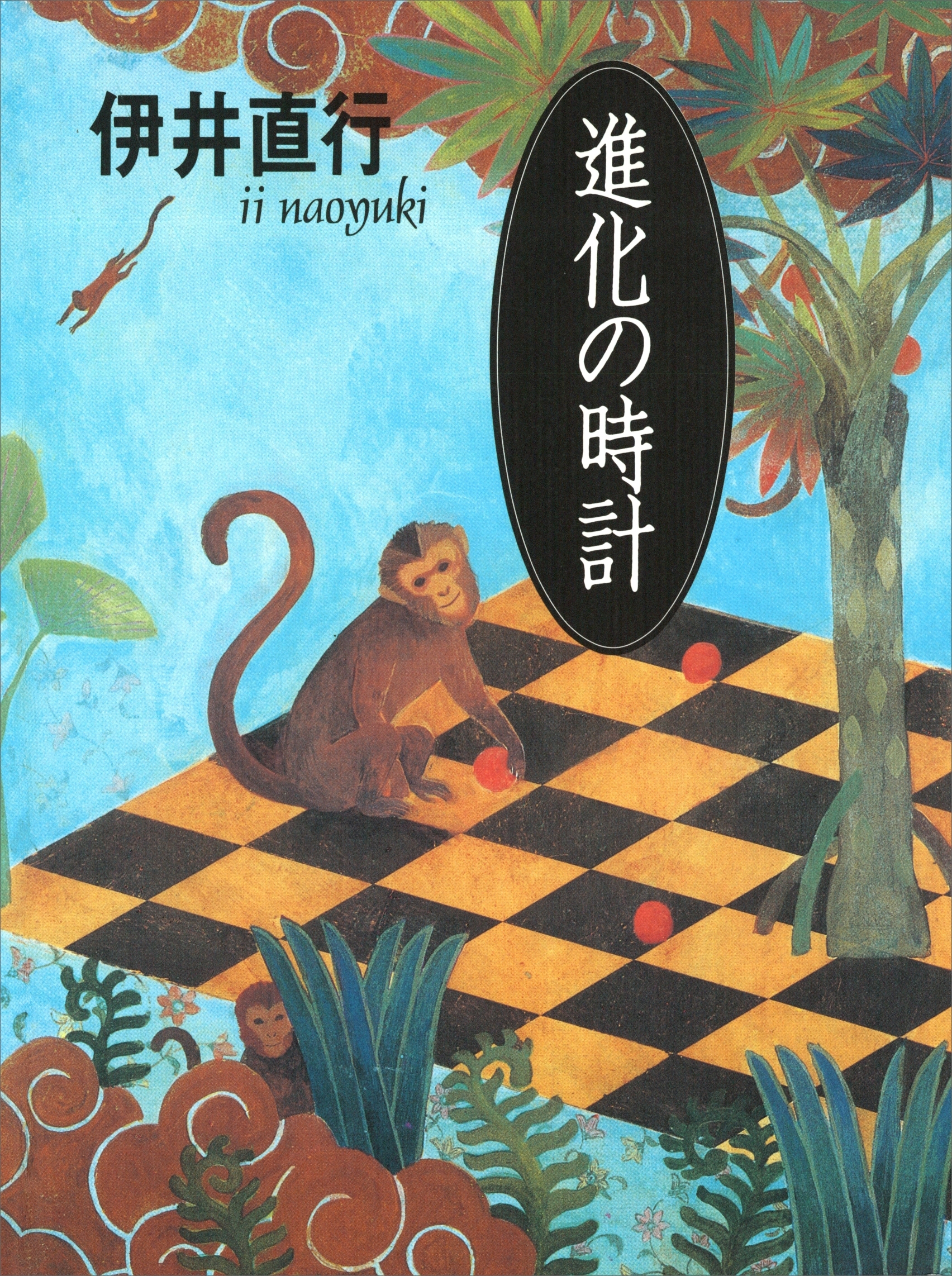 進化の時計