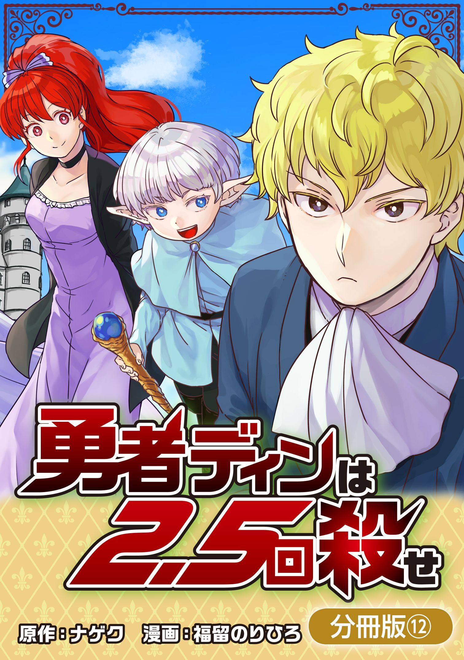 勇者ディンは2.5回殺せ【分冊版】 12巻