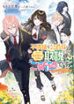 不機嫌な公爵様はウソ発見器付き令嬢の取説をご所望です ―オフィーリアには嘘はつけない―