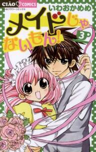 メイドじゃないもん 3 無料 試し読みなら Amebaマンガ 旧 読書のお時間です メイドじゃないもん 3 無料 試し読みなら Amebaマンガ 旧 読書のお時間です