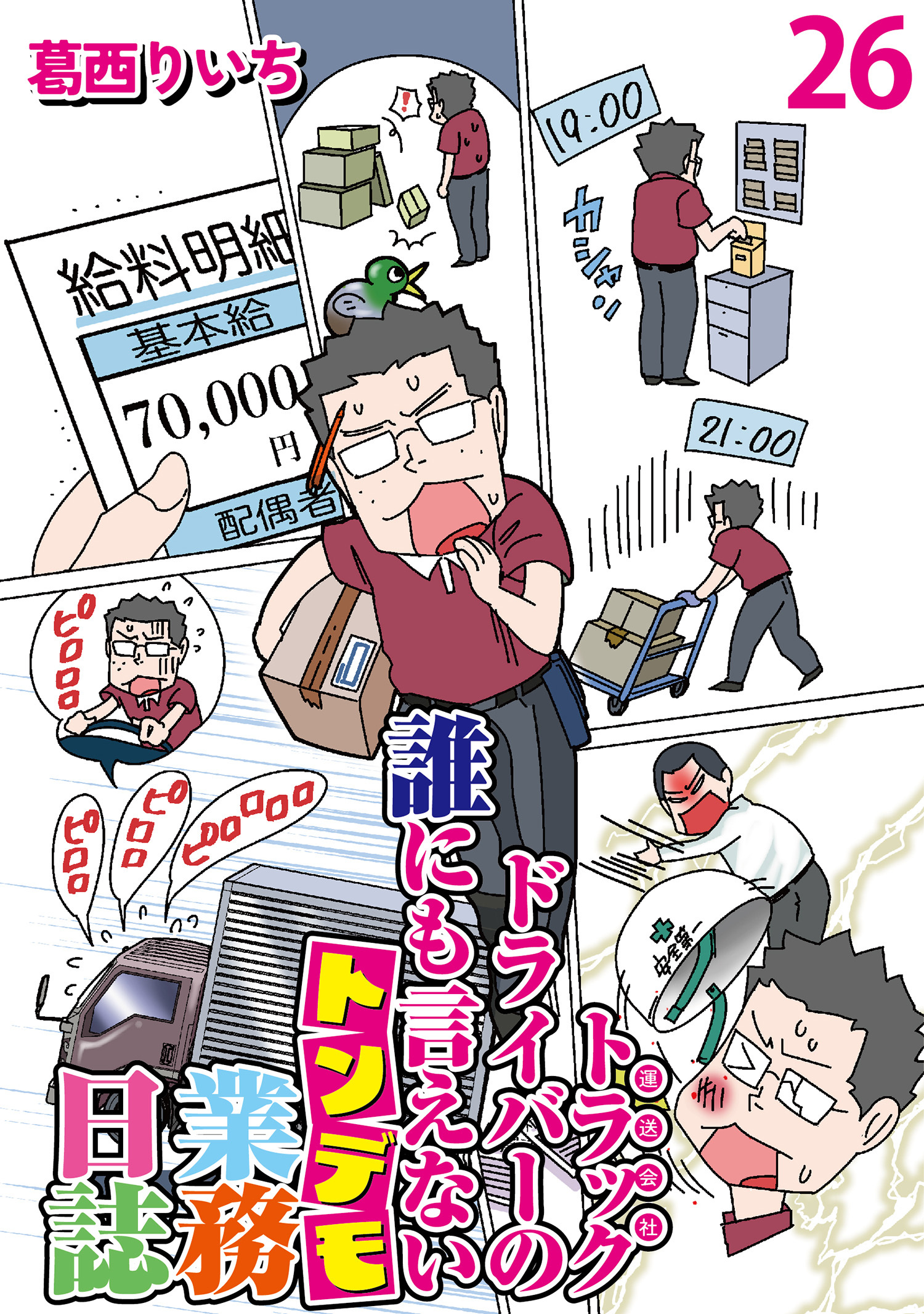 運送会社トラックドライバーの誰にも言えないトンデモ業務日誌 【せらびぃ連載版】２６