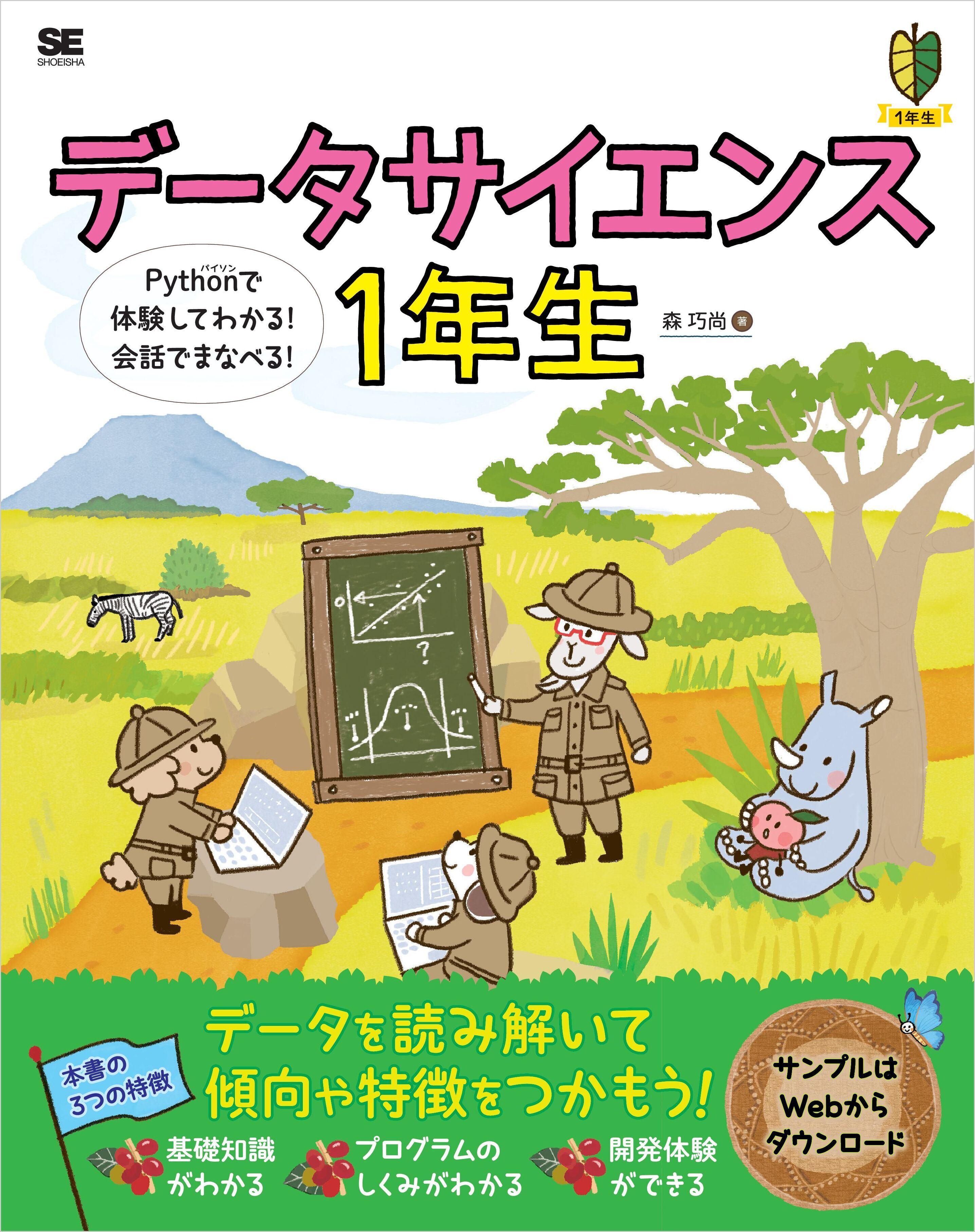データサイエンス1年生 Pythonで体験してわかる！会話でまなべる！