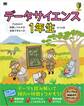 データサイエンス1年生 Pythonで体験してわかる!会話でまなべる!