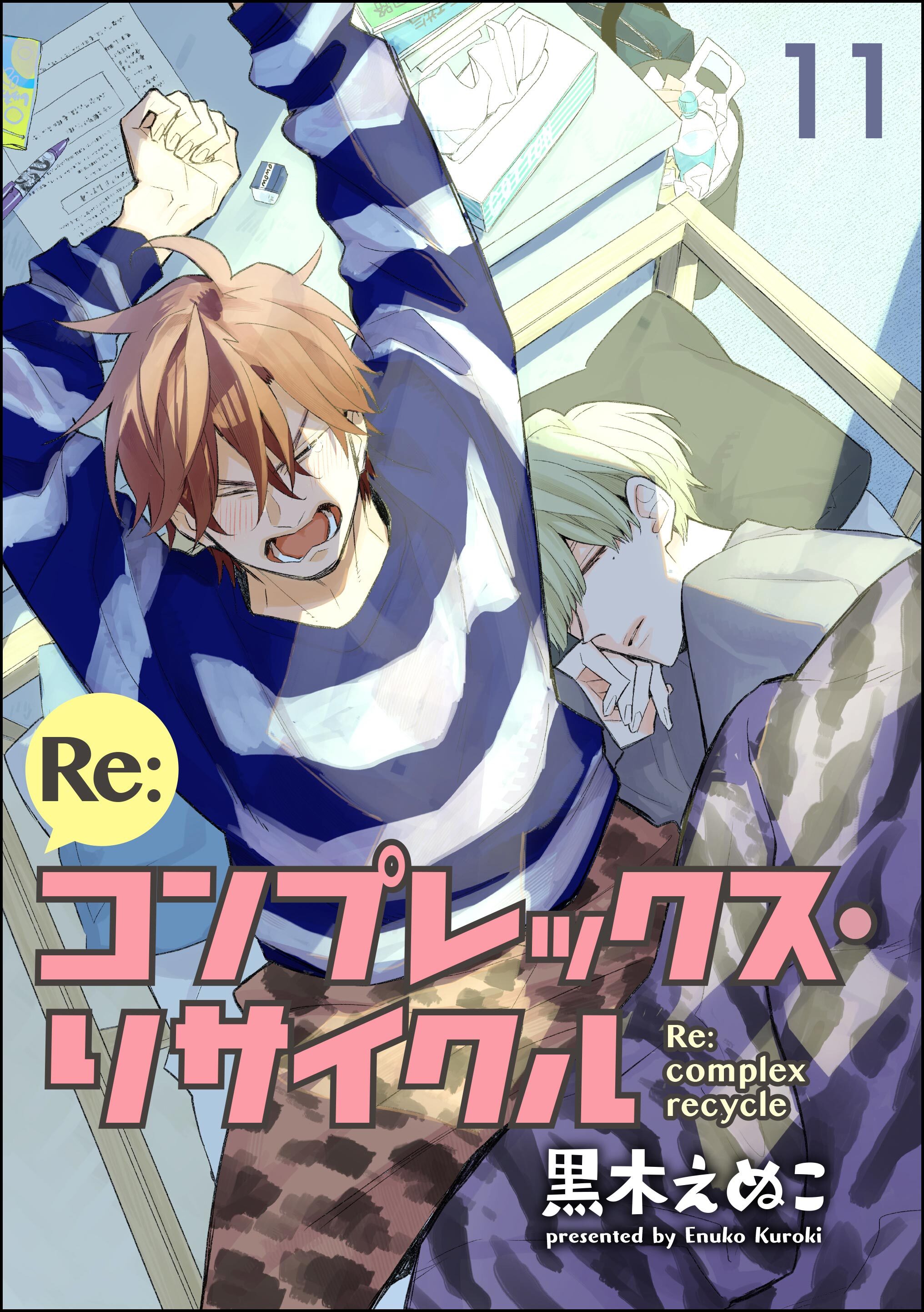 Re:コンプレックス・リサイクル（分冊版）　【第11話】