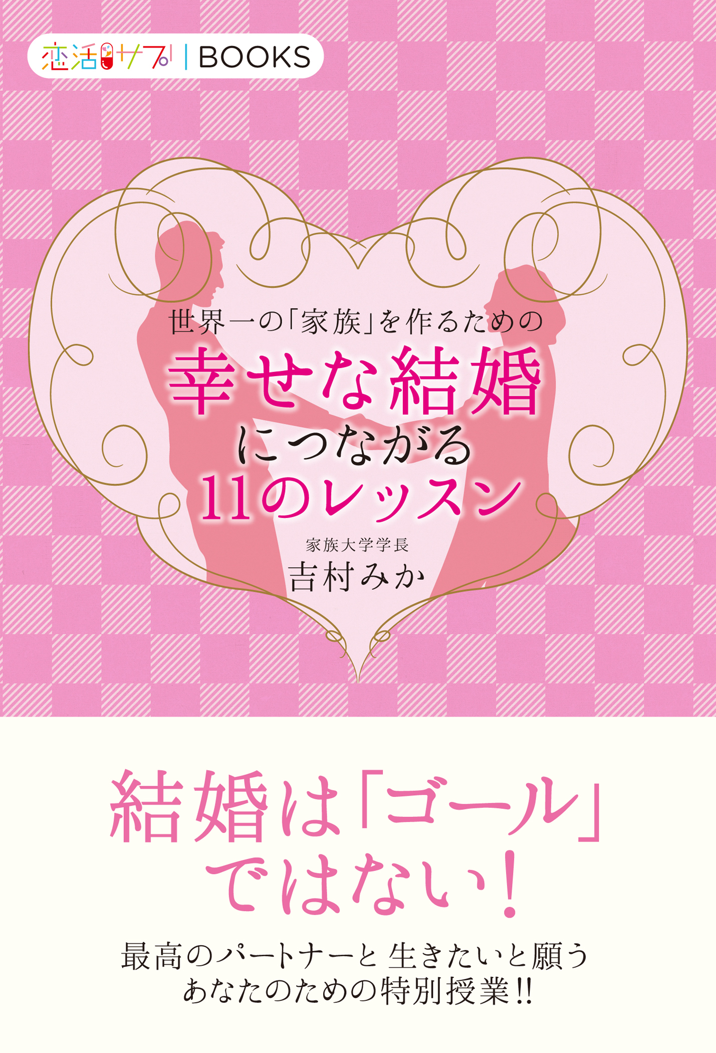 世界一の「家族」を作るための幸せな結婚につながる11のレッスン