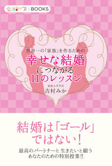 世界一の「家族」を作るための幸せな結婚につながる11のレッスン