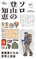 ヤマケイ新書 ソロ登山の知恵