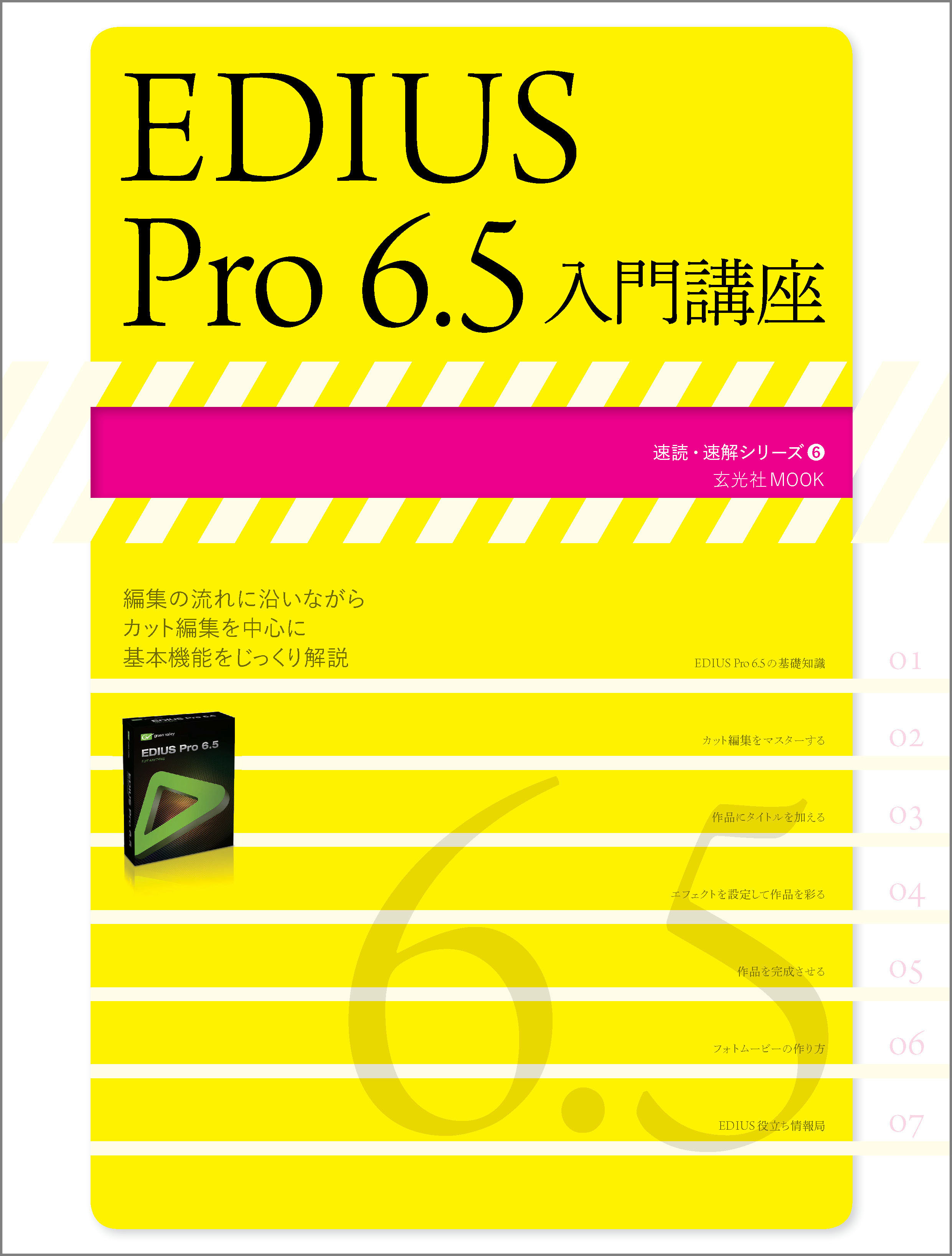 EDIUS Pro6.5入門講座