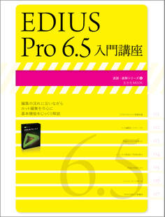 EDIUS Pro6.5入門講座