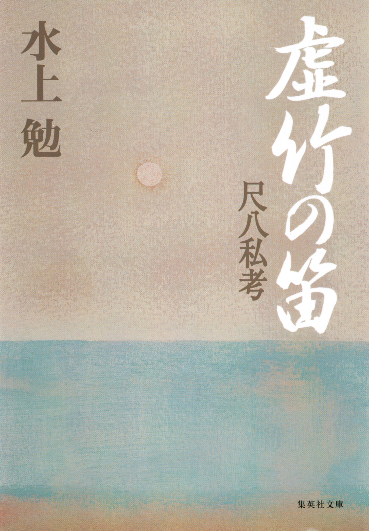 虚竹の笛　尺八私考