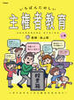 いちばんたのしい主権者教育 上巻 ソボクなギモンから政治が丸わかり!