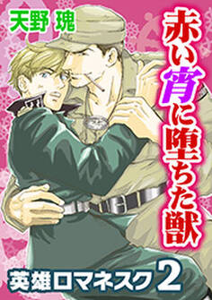 赤い宵に堕ちた獣~英雄ロマネスク2~