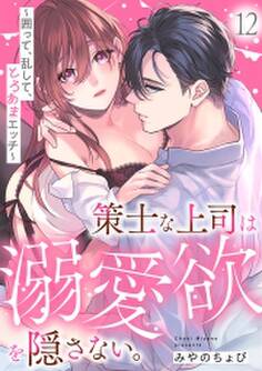 策士な上司は溺愛欲を隠さない。~囲って、乱して、とろあまエッチ~(12)