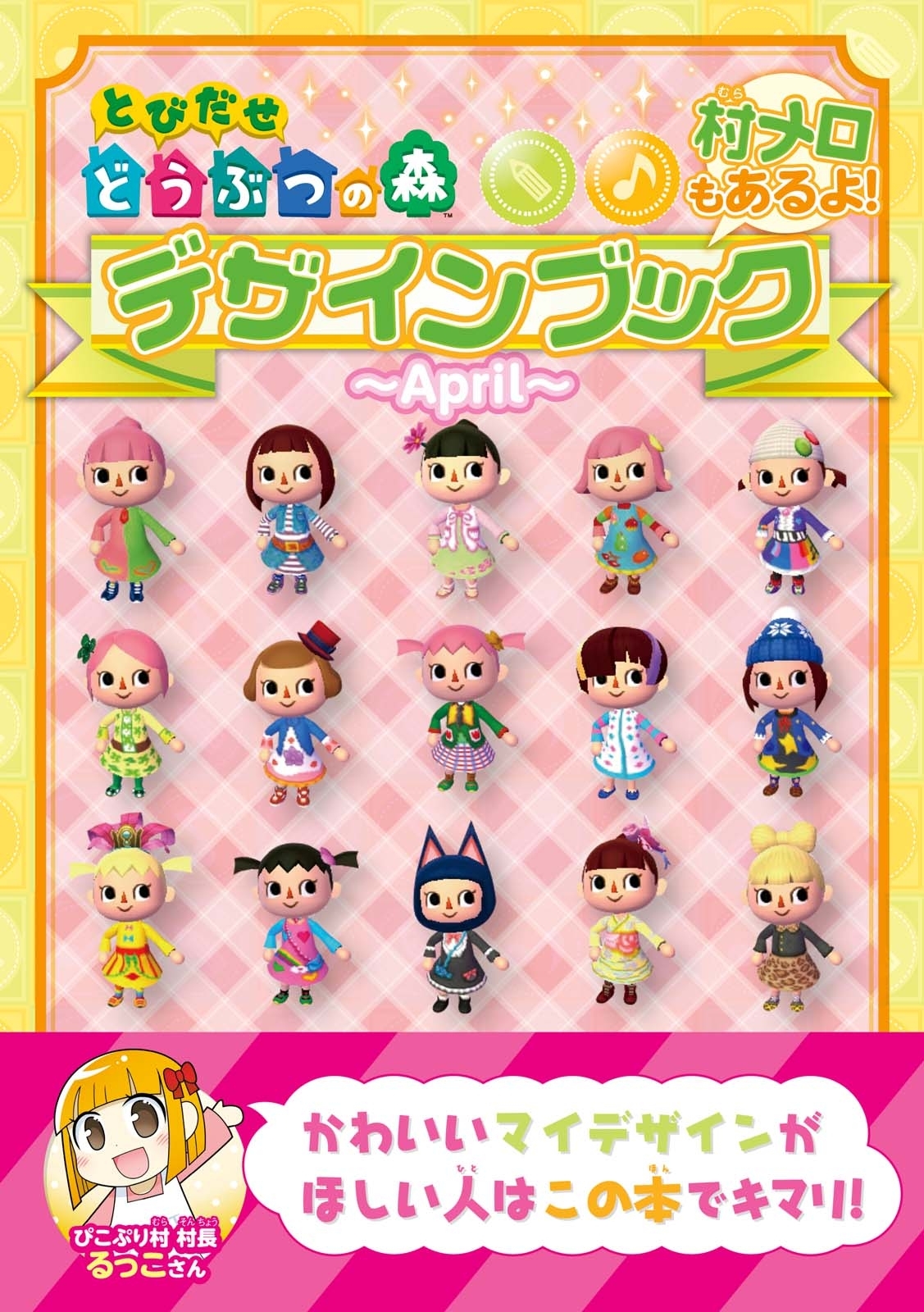 とびだせ どうぶつの森　デザインブック～2013 April～