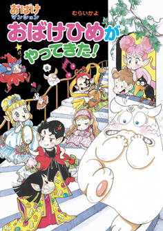 おばけひめがやってきた!