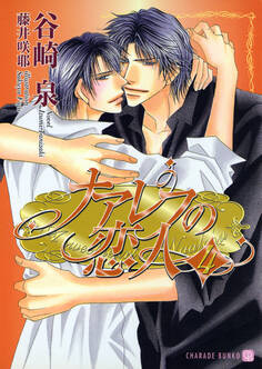 ナアレフの恋人