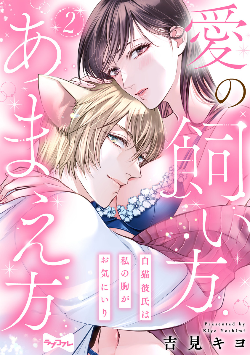 【期間限定　無料お試し版　閲覧期限2026年6月14日】【ラブコフレ】愛の飼い方あまえ方～白猫彼氏は私の胸がお気にいり～ act.2