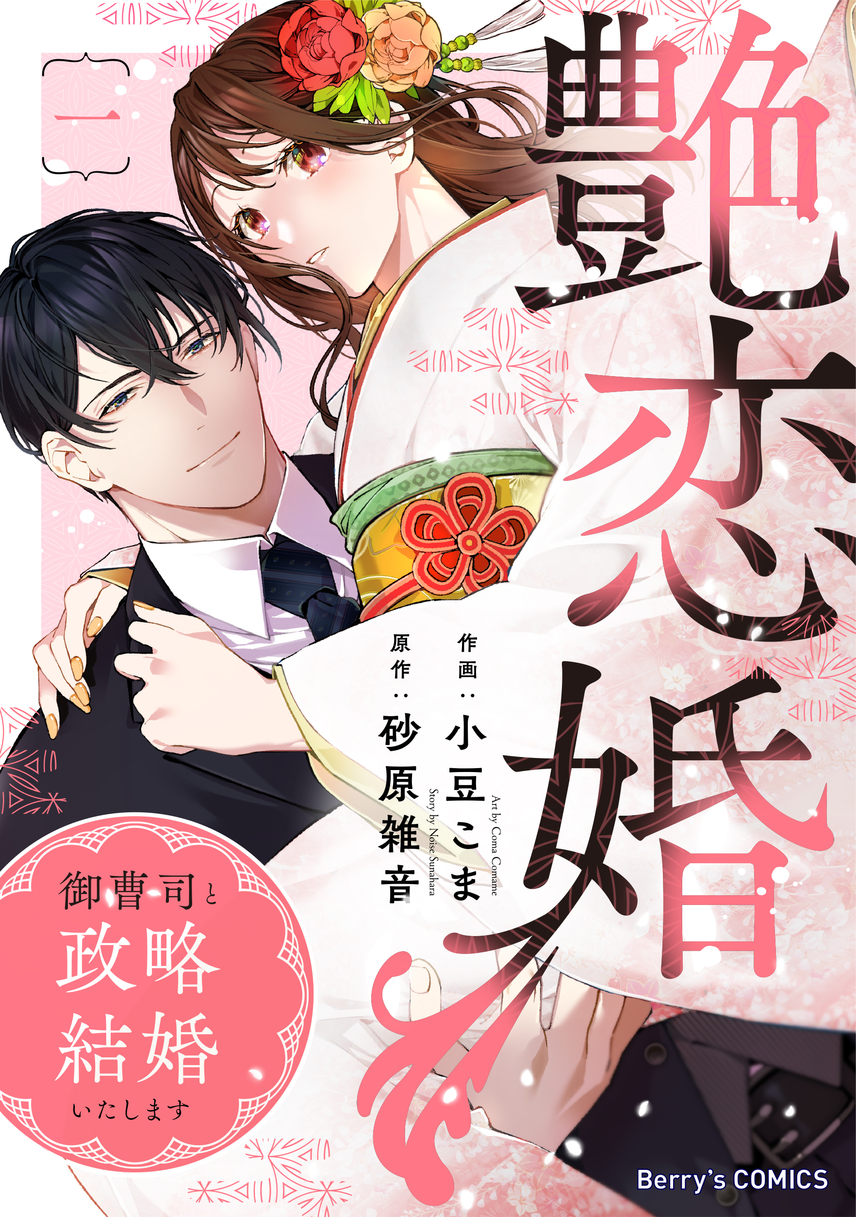 【期間限定　無料お試し版　閲覧期限2026年9月3日】艶恋婚～御曹司と政略結婚いたします～1巻