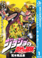 ジョジョの奇妙な冒険 第3部 スターダストクルセイダース【期間限定無料】 1