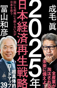 2025年日本経済再生戦略