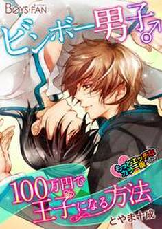ビンボー男子♂100万円で王子になる方法 カラー版