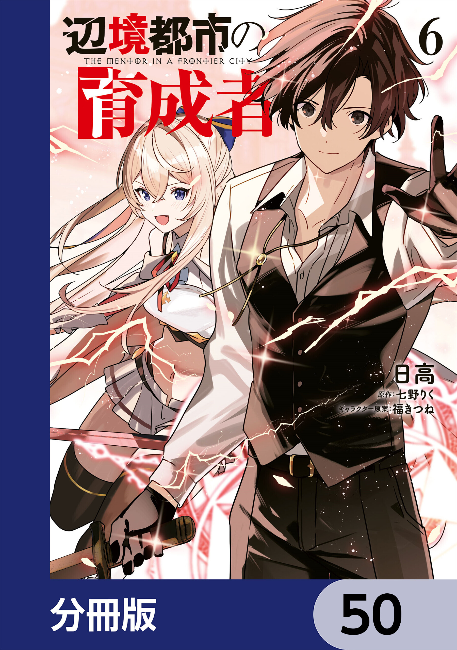 辺境都市の育成者【分冊版】　50