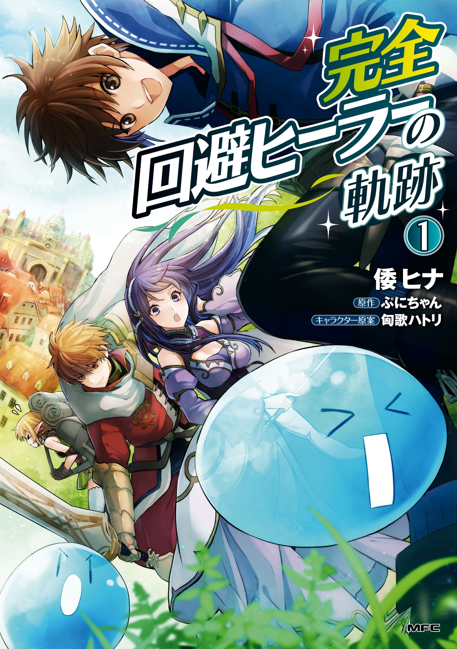 完全回避ヒーラーの軌跡　１【期間限定 無料お試し版】