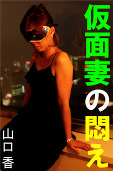 仮面妻の悶え