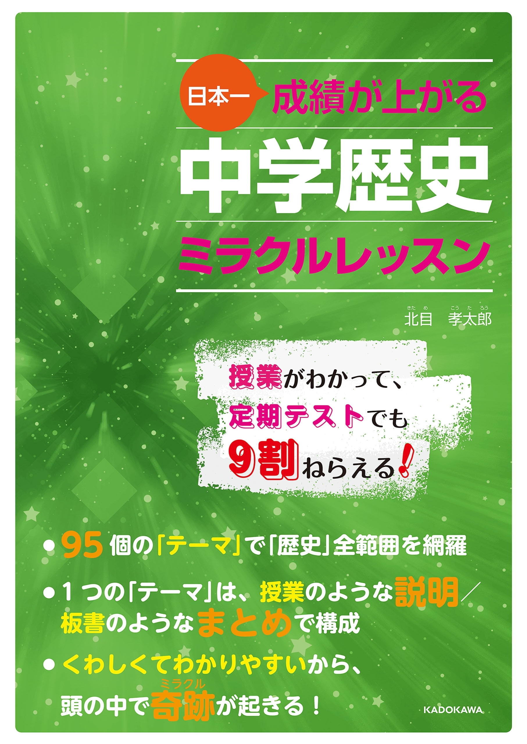 日本一成績が上がる 中学歴史ミラクルレッスン