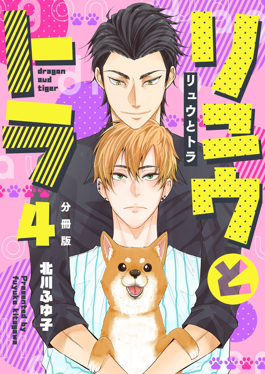 リュウとトラ【分冊版】第4話「自分の気持ち」