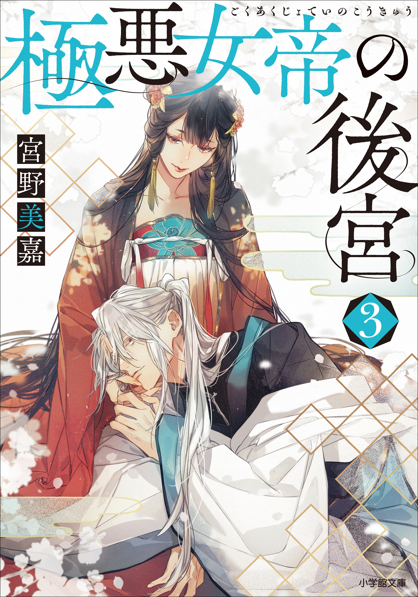 極悪女帝の後宮