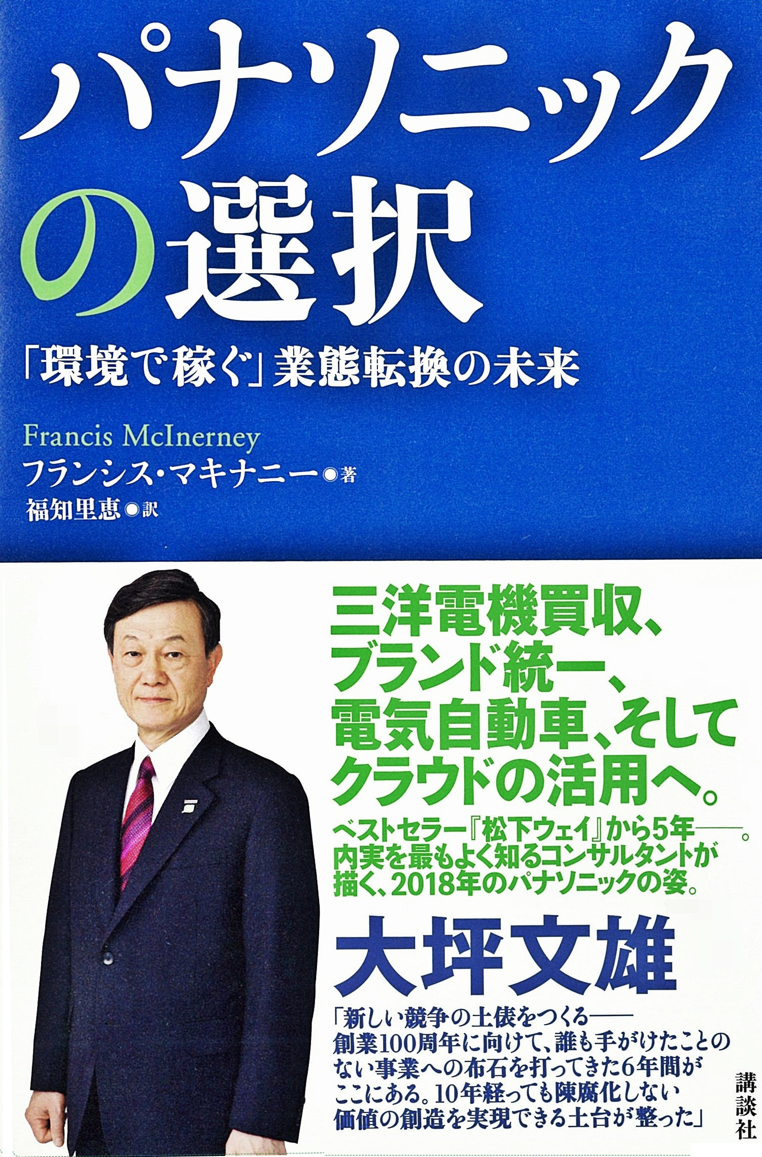 パナソニックの選択　「環境で稼ぐ」業態転換の未来