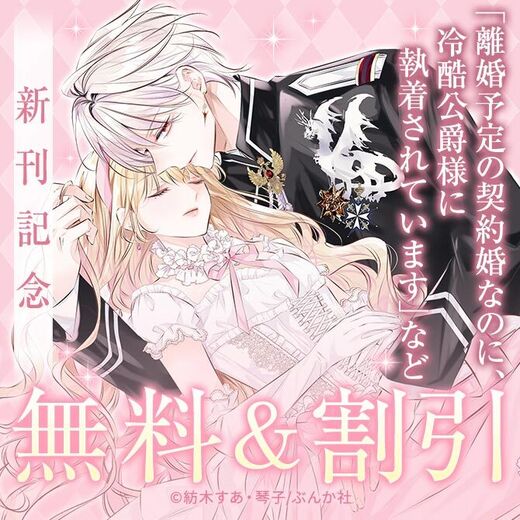 キスから恋、はじめちゃダメですか…?「離婚予定の契約婚なのに(4)」PRIMO新刊フェア 無料&割引など