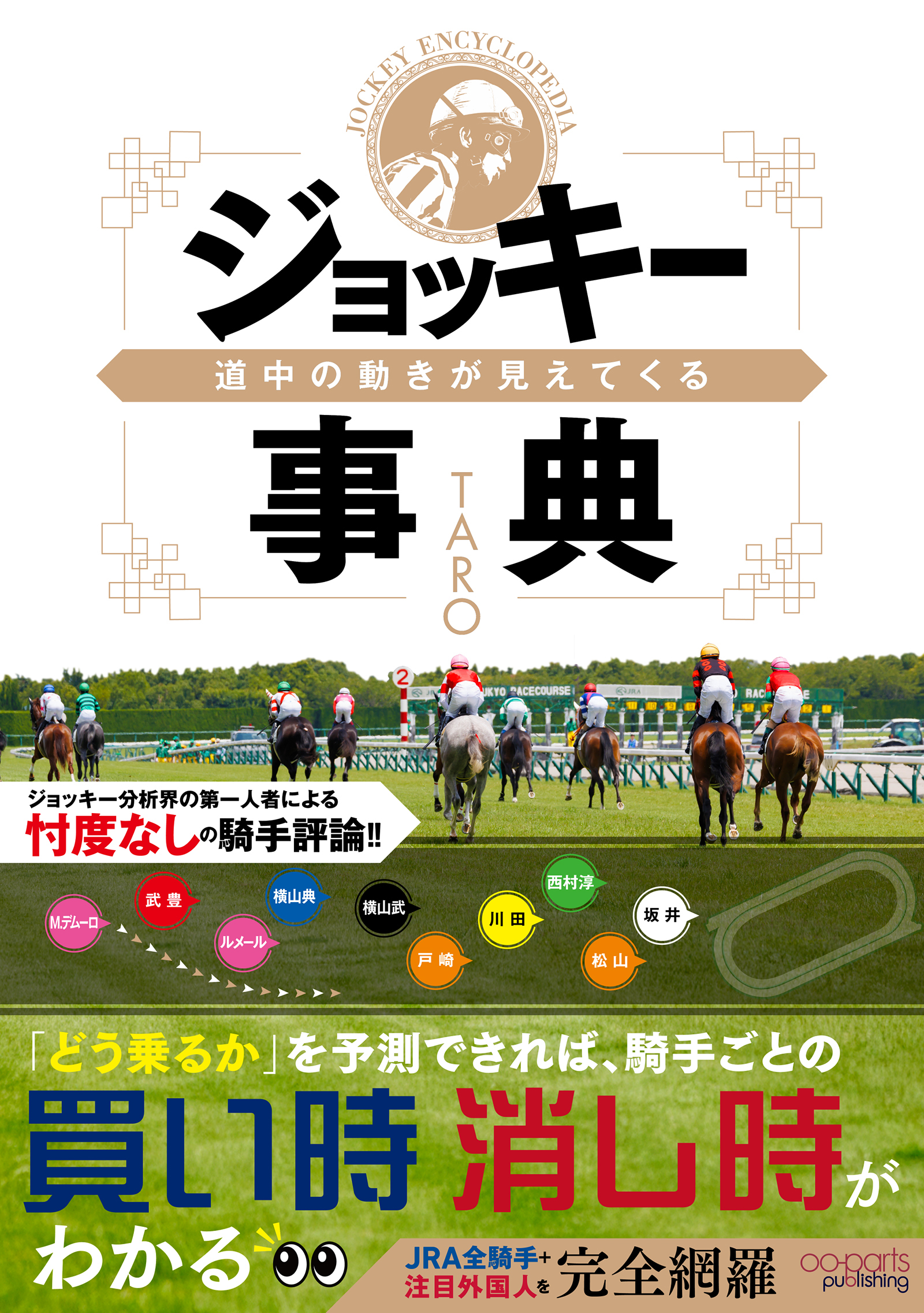 道中の動きが見えてくるジョッキー事典