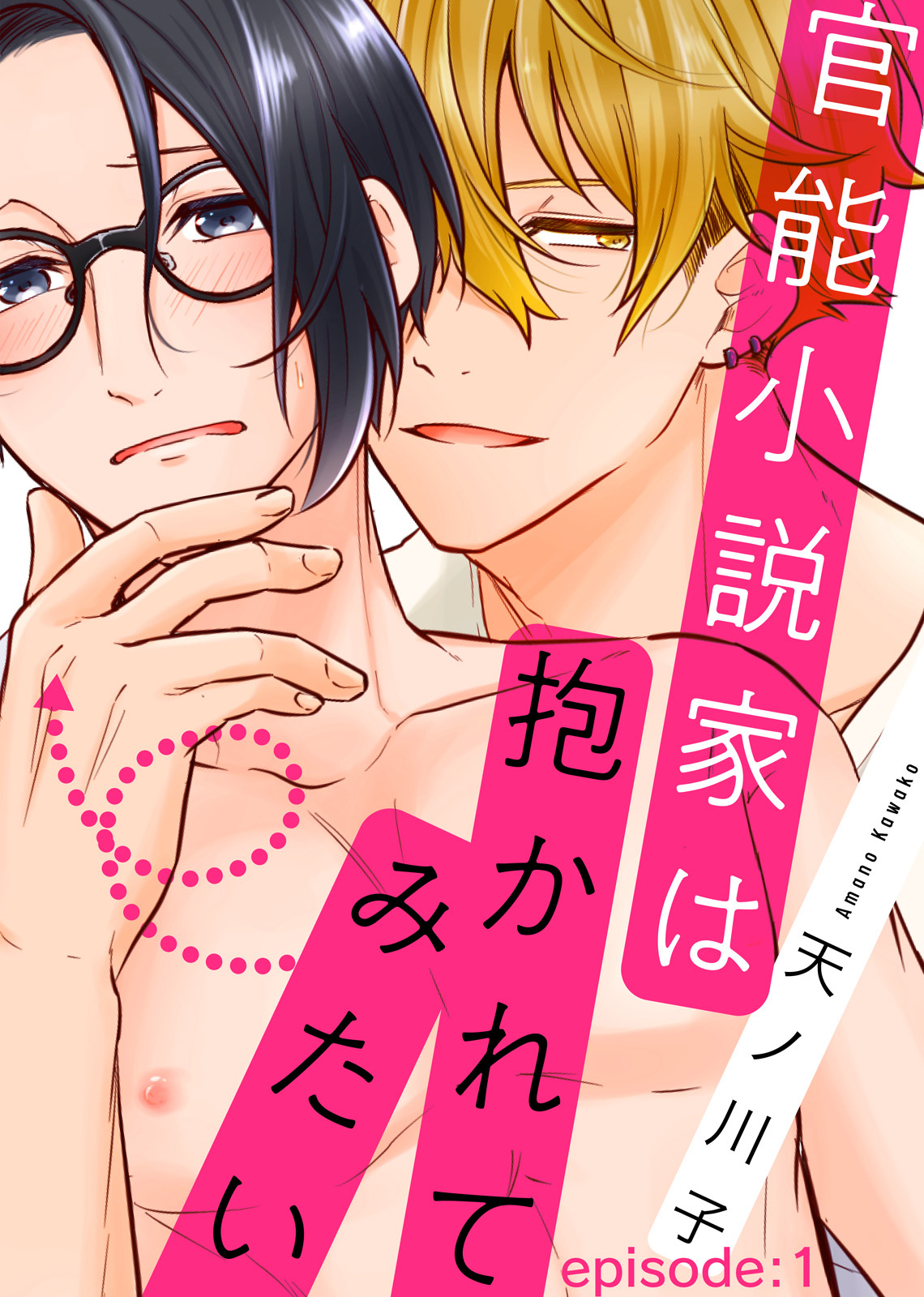 官能小説家は抱かれてみたい episode：1