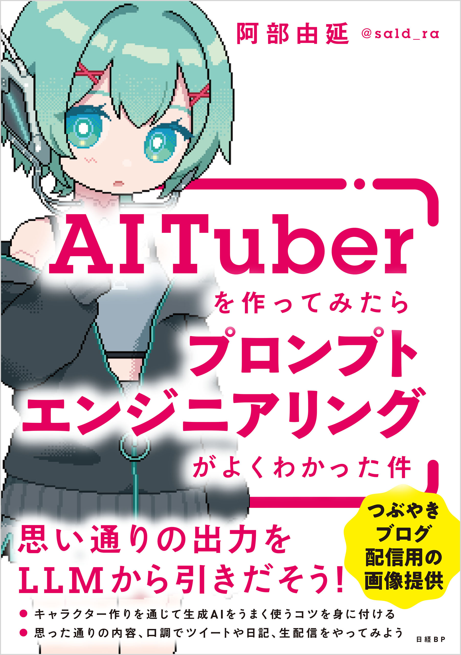 AITuberを作ってみたらプロンプトエンジニアリングがよくわかった件