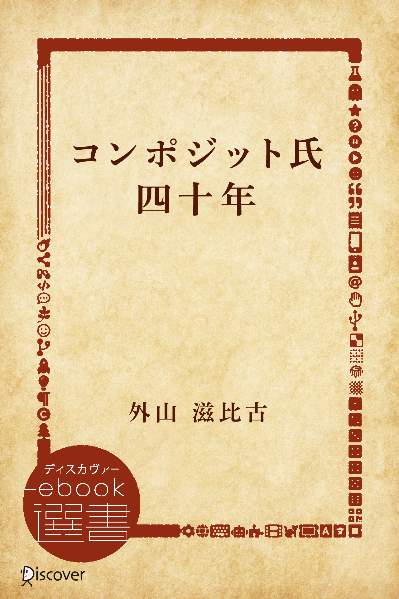 コンポジット氏四十年