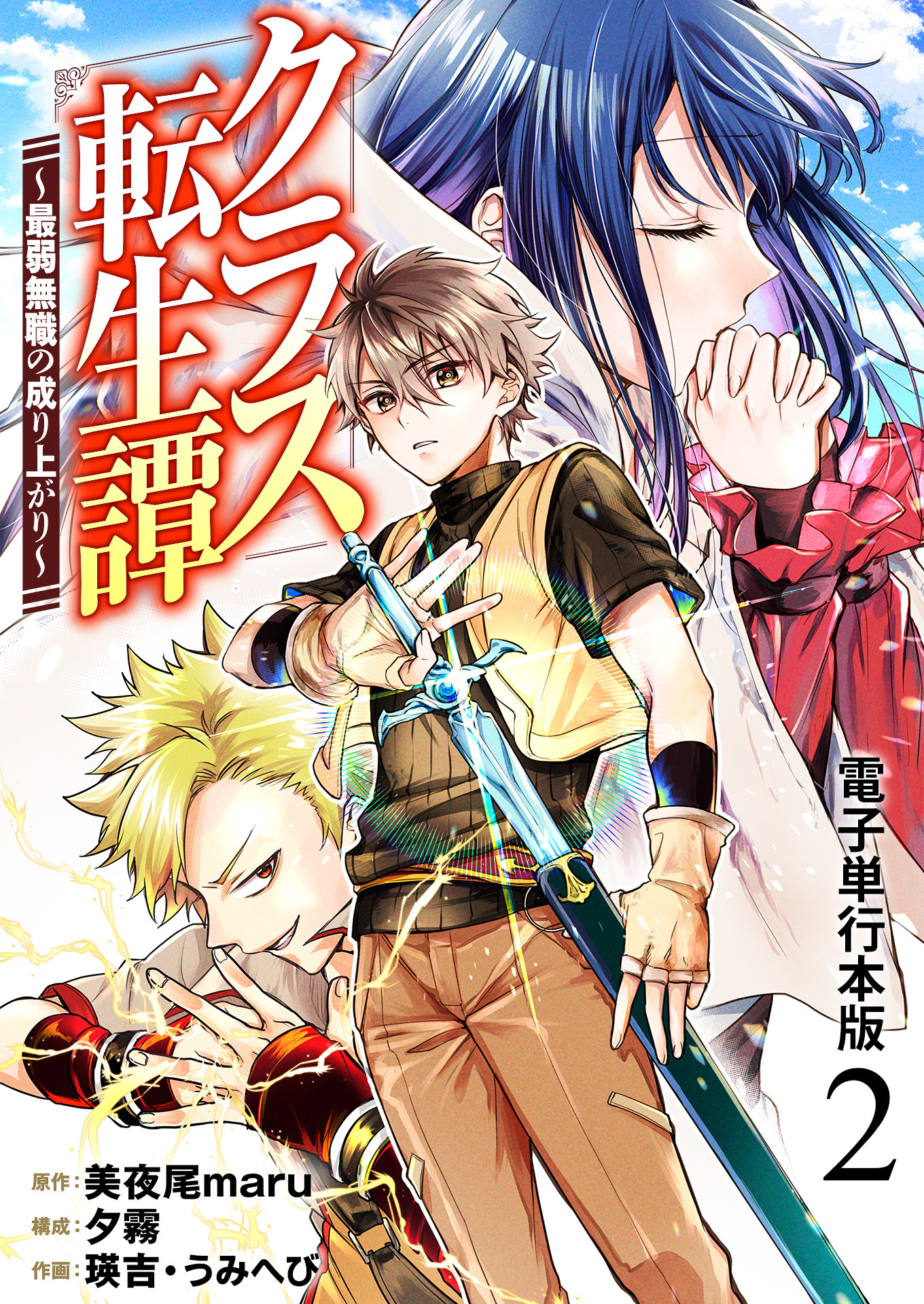 クラス転生譚～最弱無職の成り上がり～【電子単行本版】 / 2