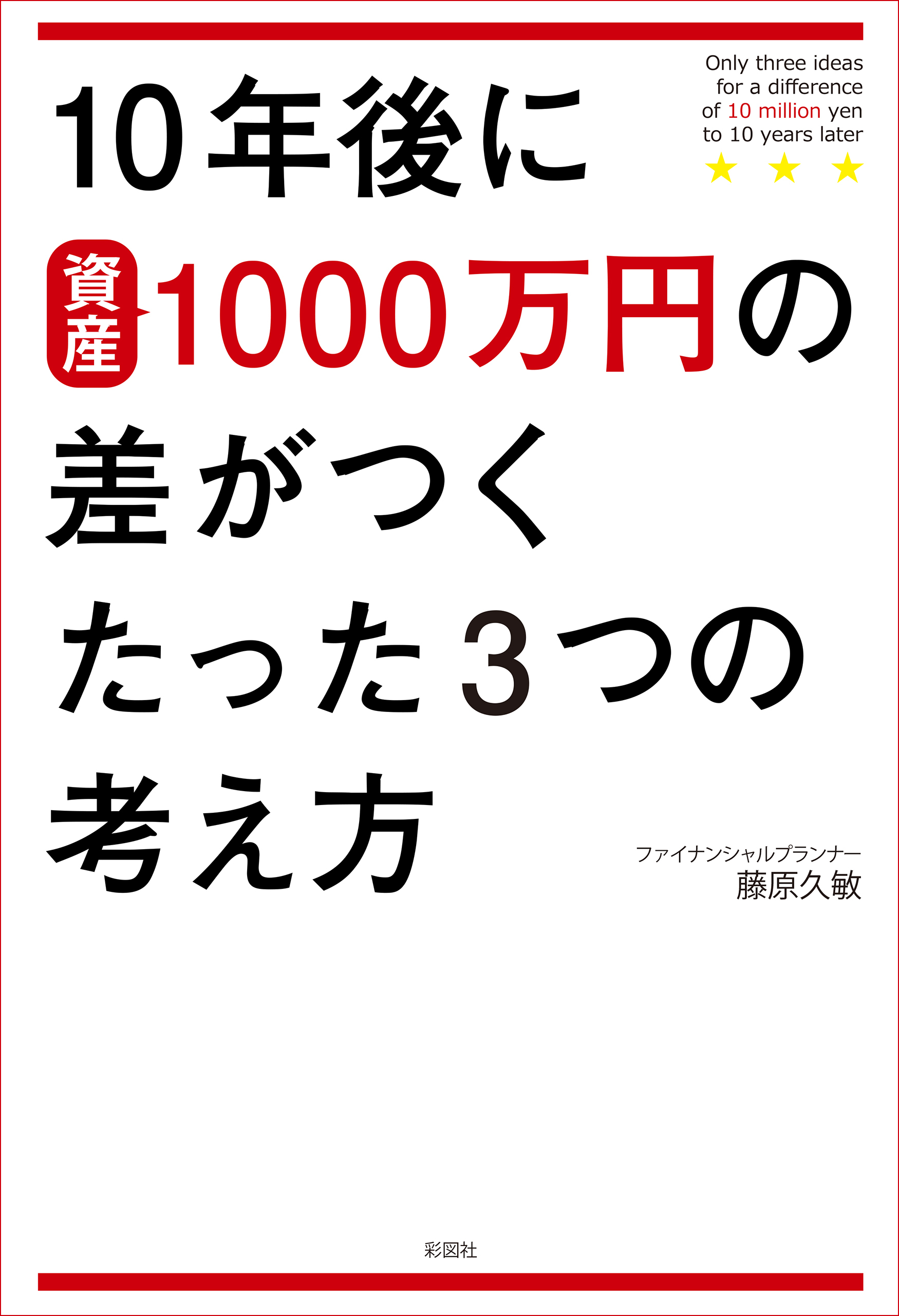 10年後に1000万円の差がつくたった３つの考え方