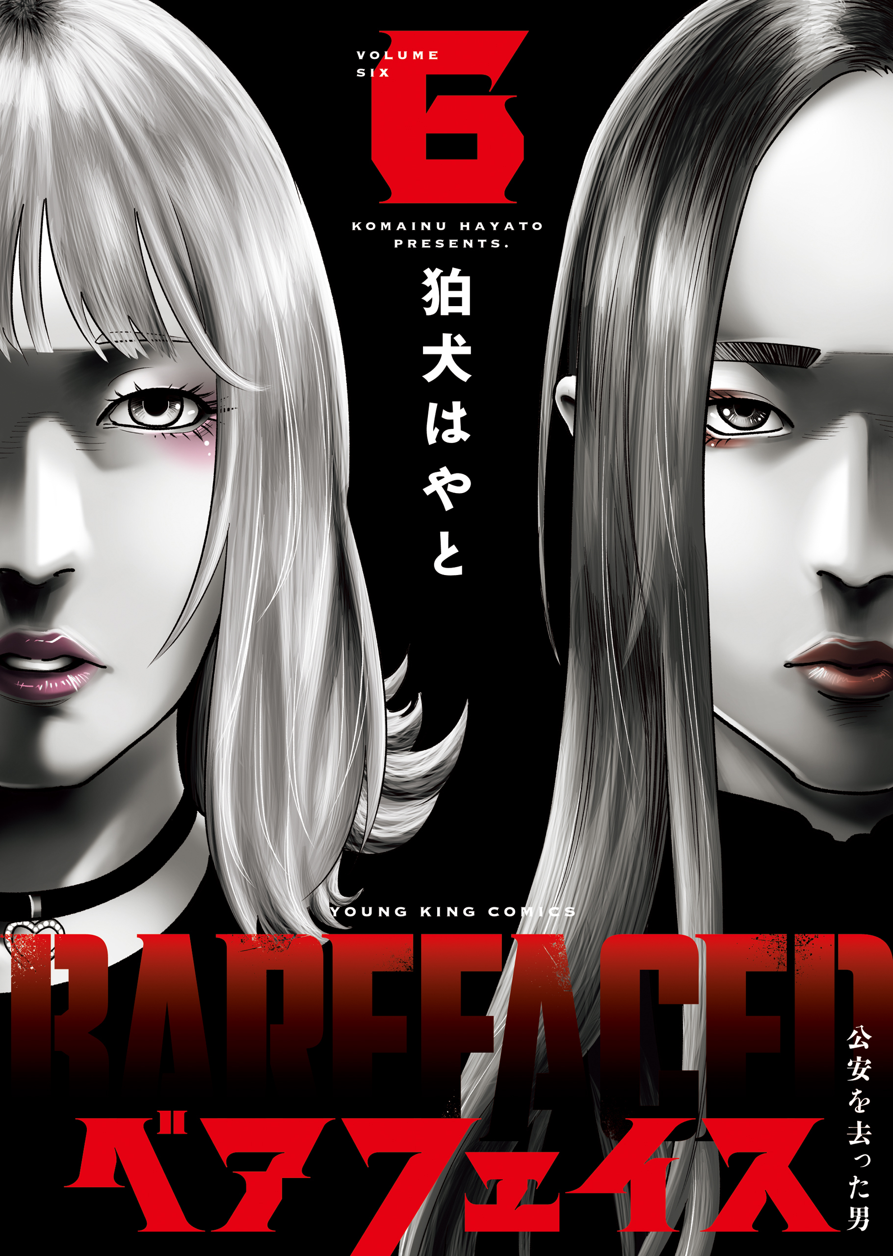 ベアフェイス ～公安を去った男～ ６巻