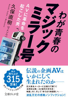 わが青春のマジックミラー号 AVに革命を起こした男