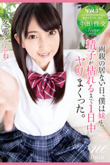 両親の居ない日、僕は妹と精子が枯れるまで1日中ヤリまくった。 Vol.3 / 冬愛ことね