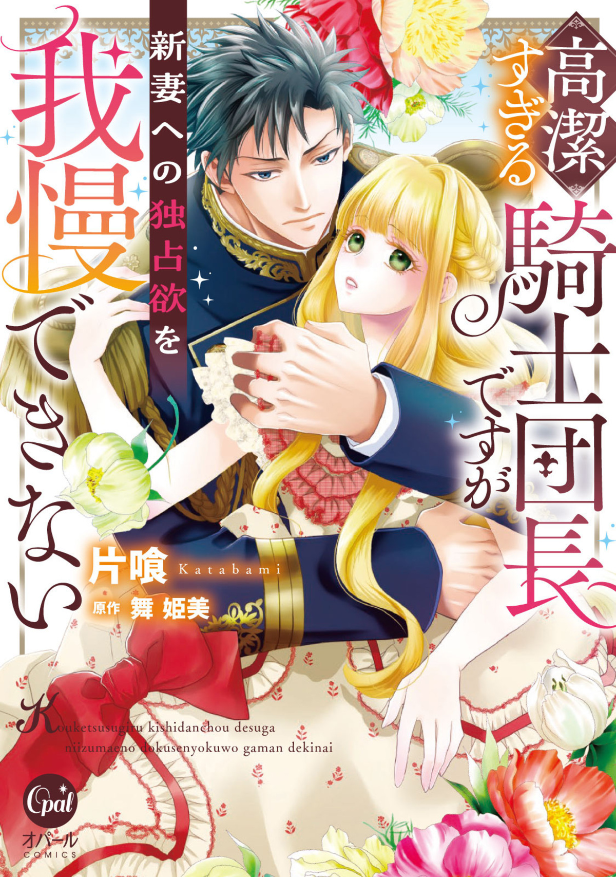 高潔すぎる騎士団長ですが新妻への独占欲を我慢できない【単行本版】【電子限定ペーパー付】