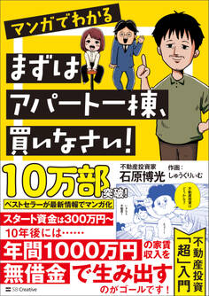 マンガでわかる まずはアパート一棟、買いなさい!
