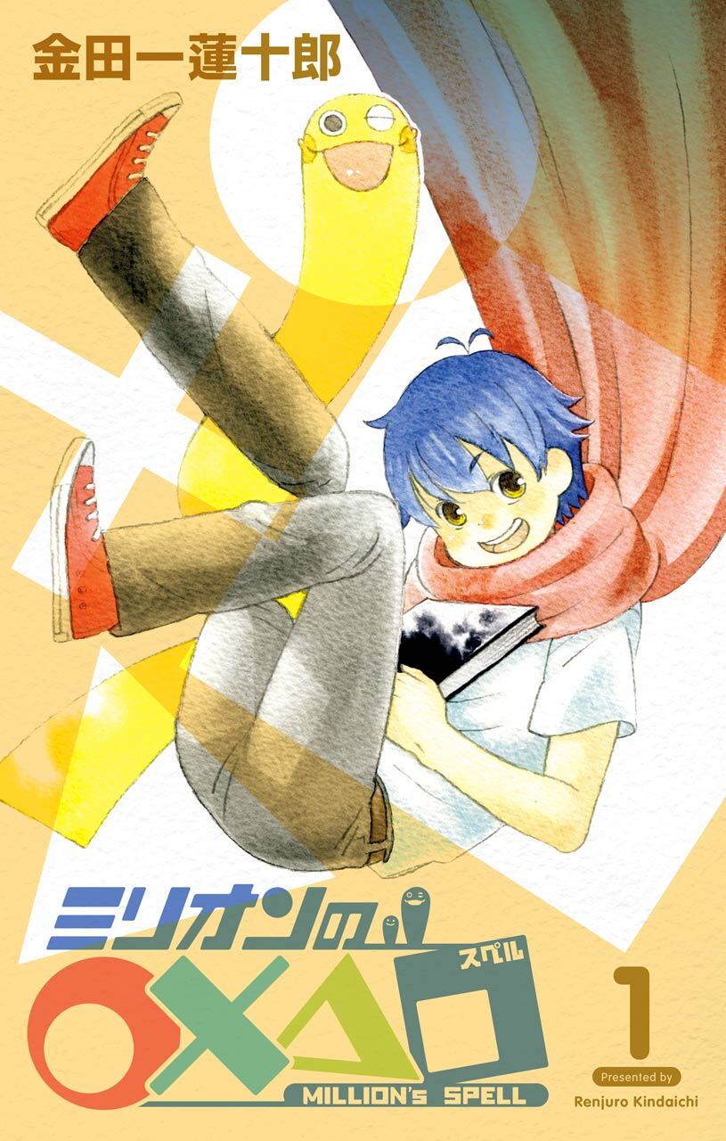 ミリオンの○×△□ 1巻【無料お試し版】