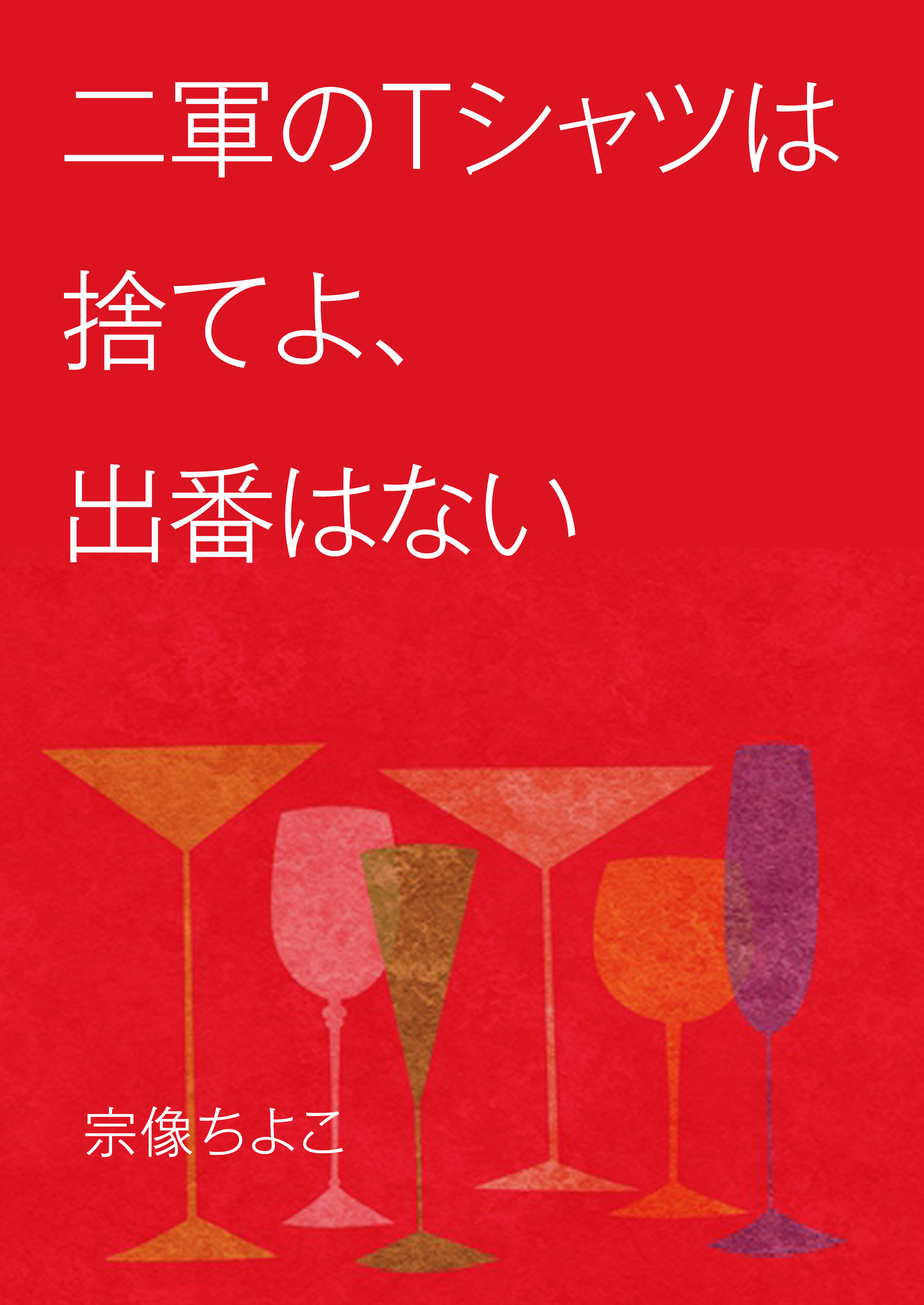 二軍のＴシャツは捨てよ、出番はない